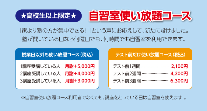 自習室使い放題コース